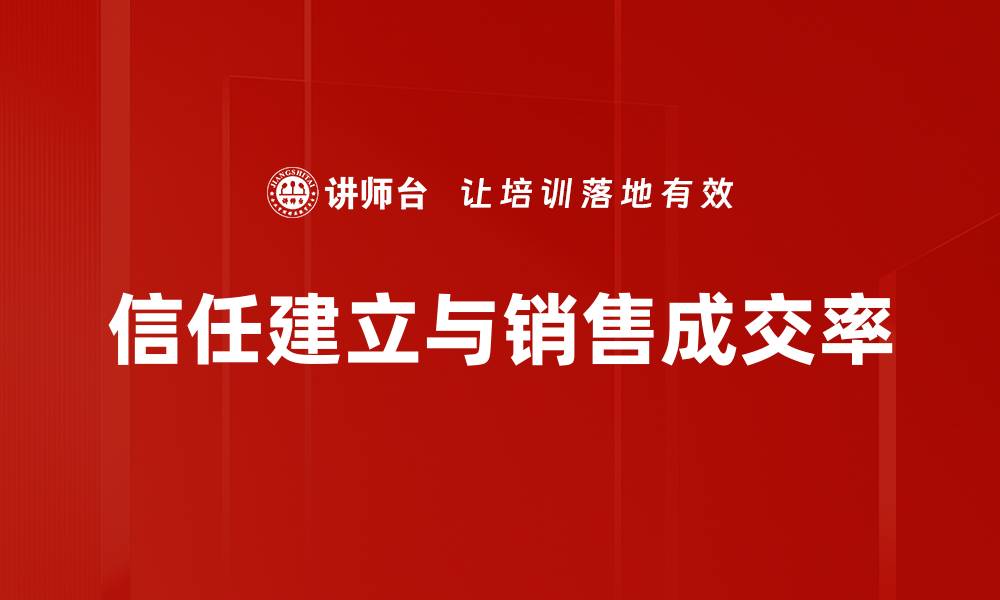 信任建立与销售成交率