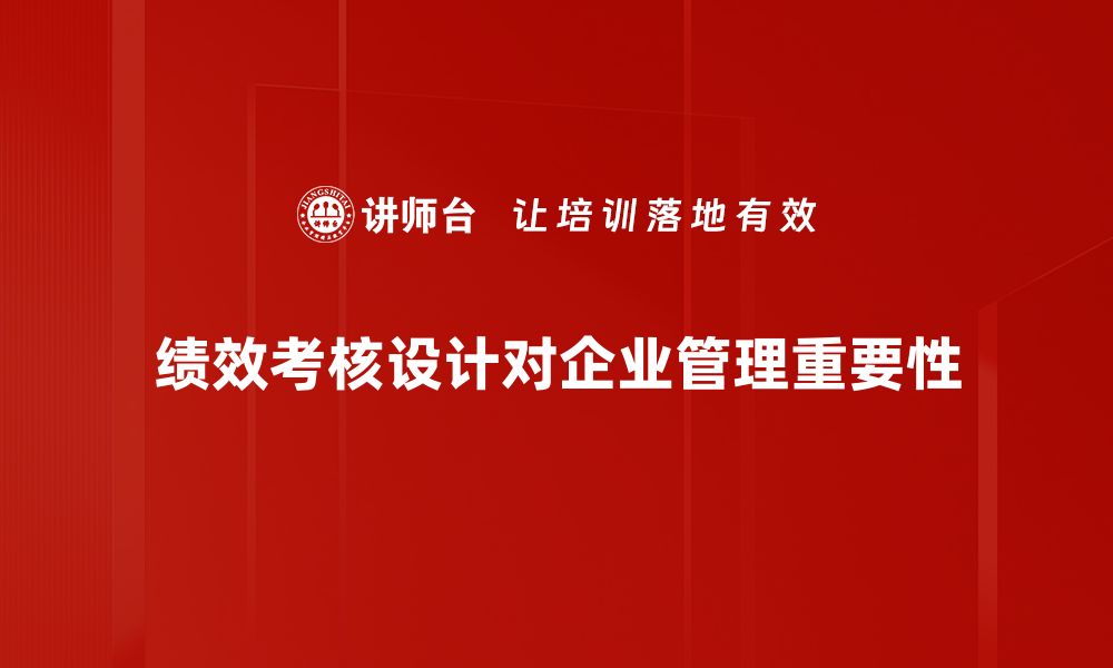 绩效考核设计对企业管理重要性