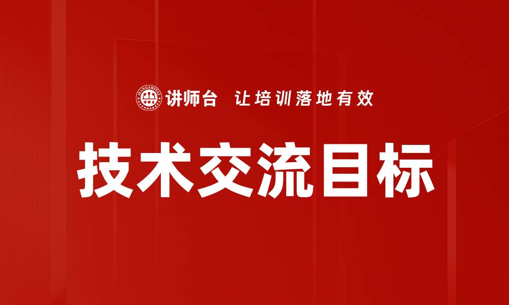 技术交流目标