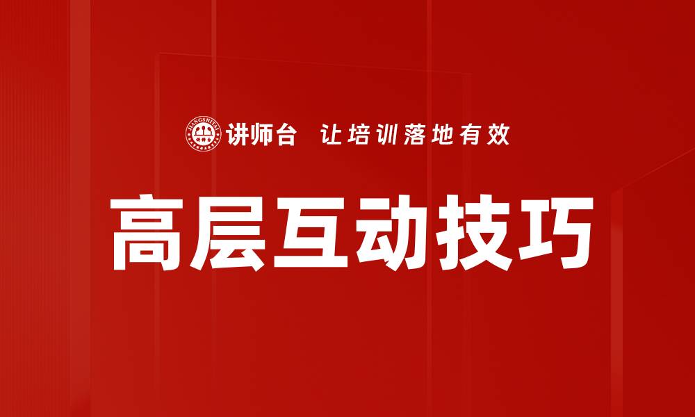 文章高层互动话术提升沟通效率的关键技巧的缩略图