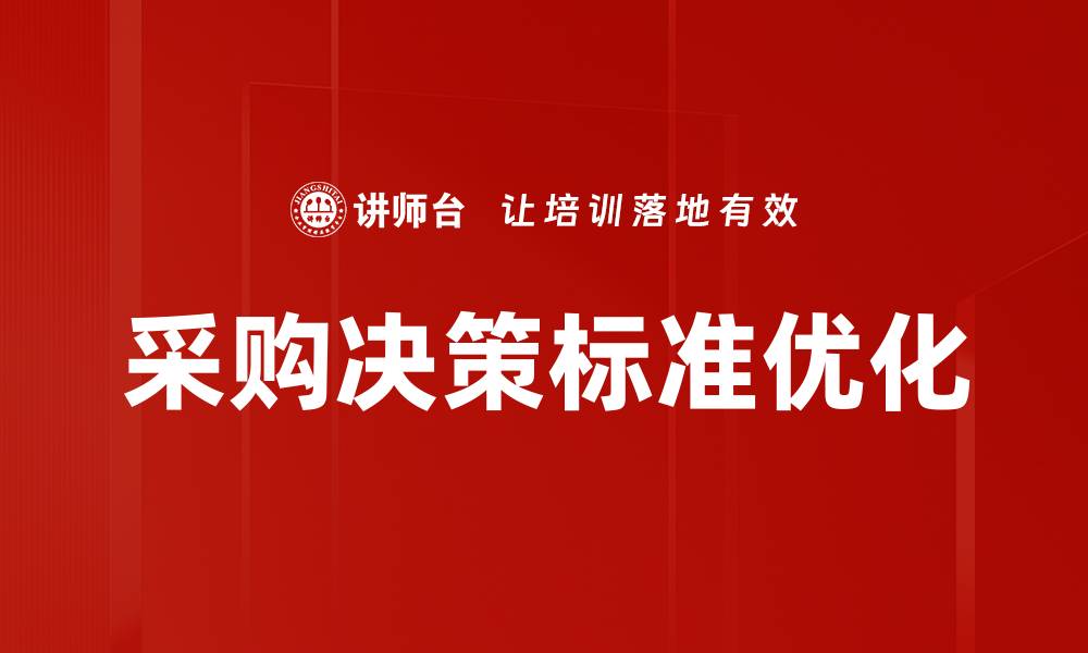 采购决策标准优化