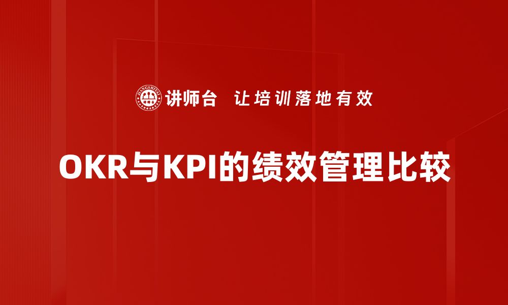 OKR与KPI的绩效管理比较