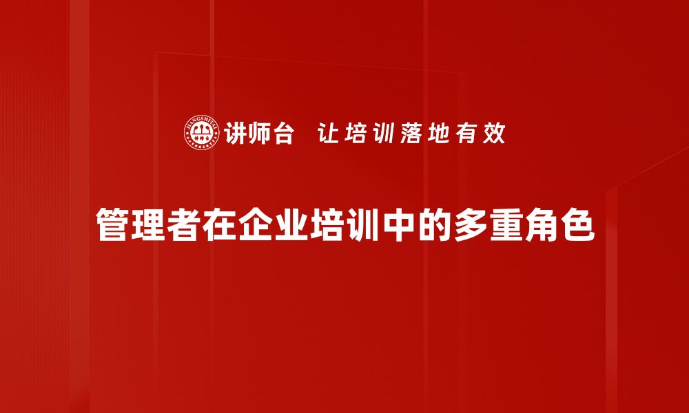 管理者在企业培训中的多重角色