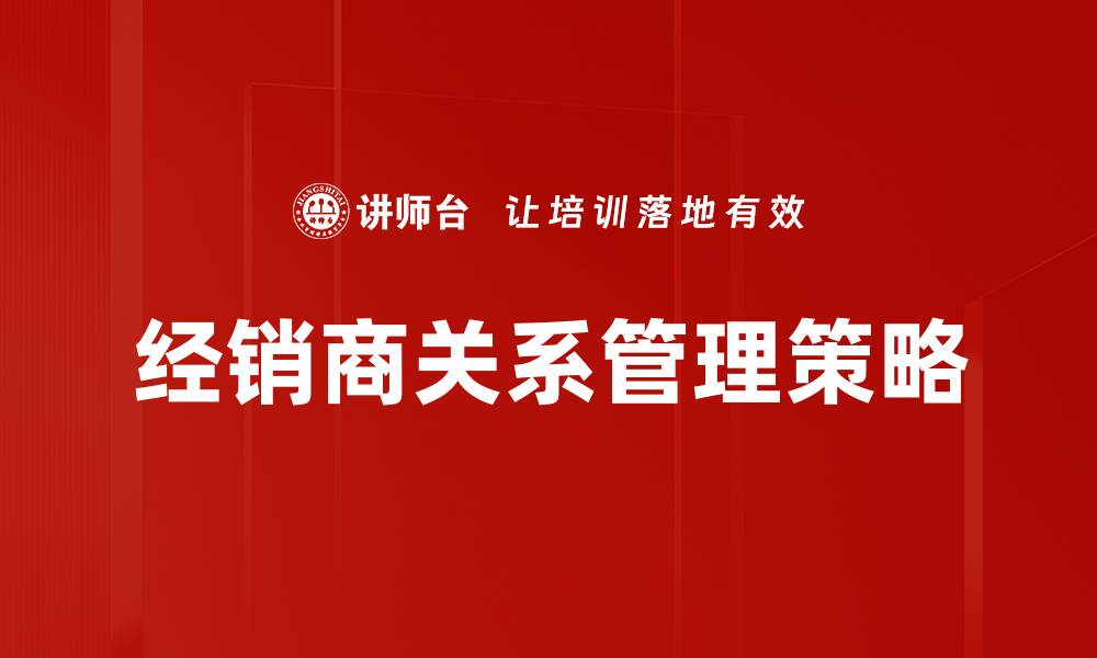 经销商关系管理策略