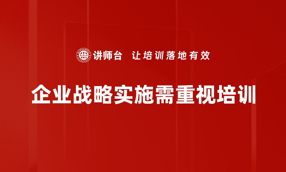 文章企业战略实施的成功秘诀与最佳实践分享的缩略图