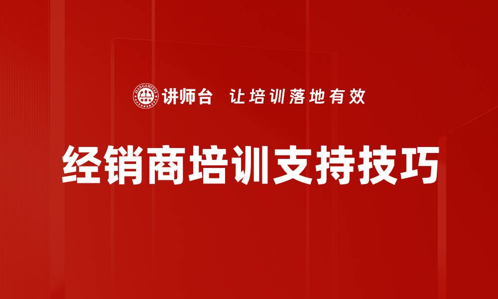 经销商培训支持技巧