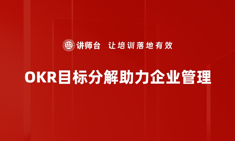 文章掌握OKR目标分解技巧，提升团队执行力和业绩的缩略图