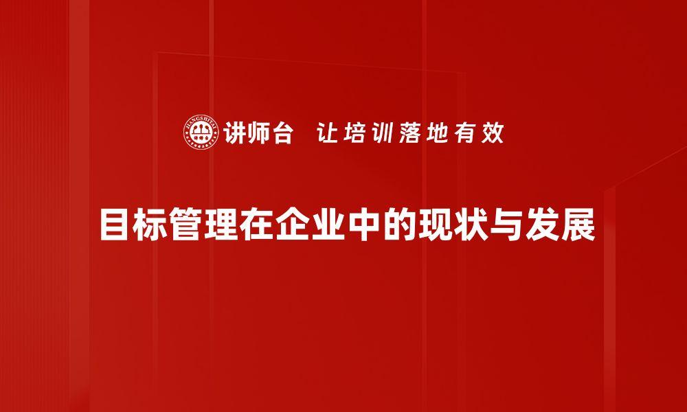 文章探索目标管理现状：企业发展的新趋势与挑战的缩略图