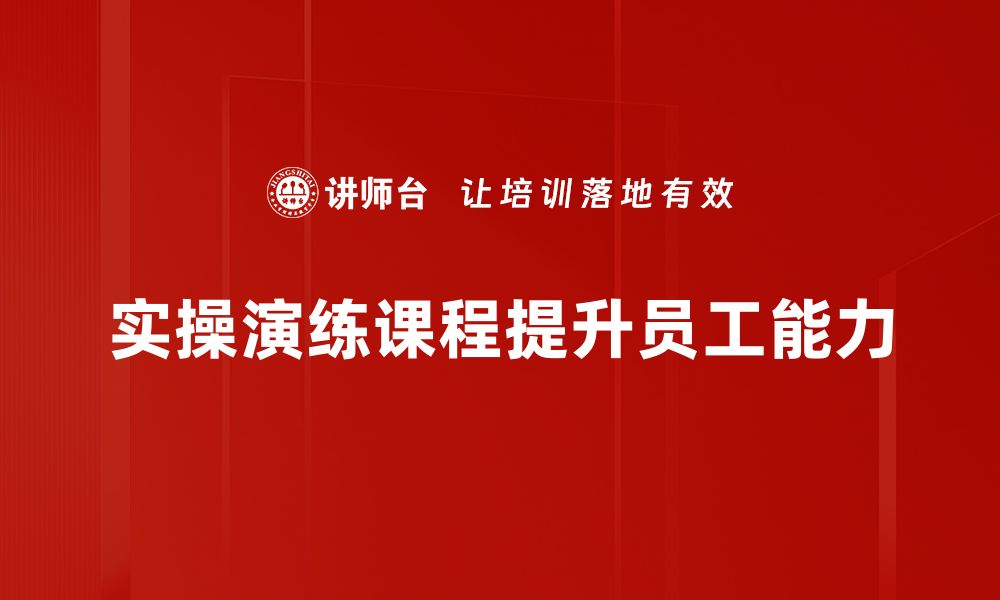 文章提升实操能力，实操演练课程助你快速成长的缩略图