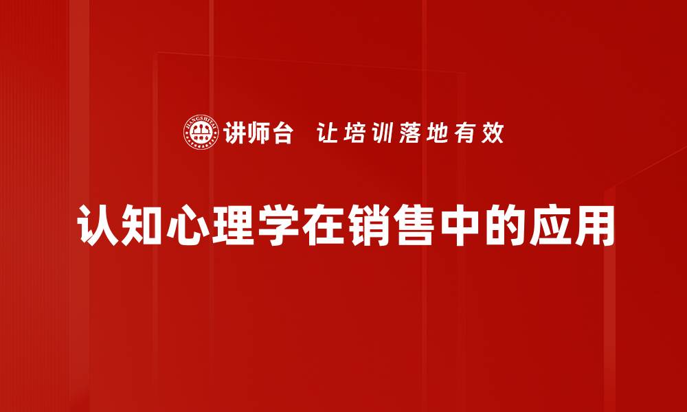 认知心理学在销售中的应用