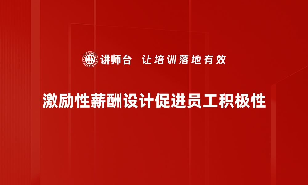 文章激励性薪酬设计助力企业高效发展与员工满意度提升的缩略图