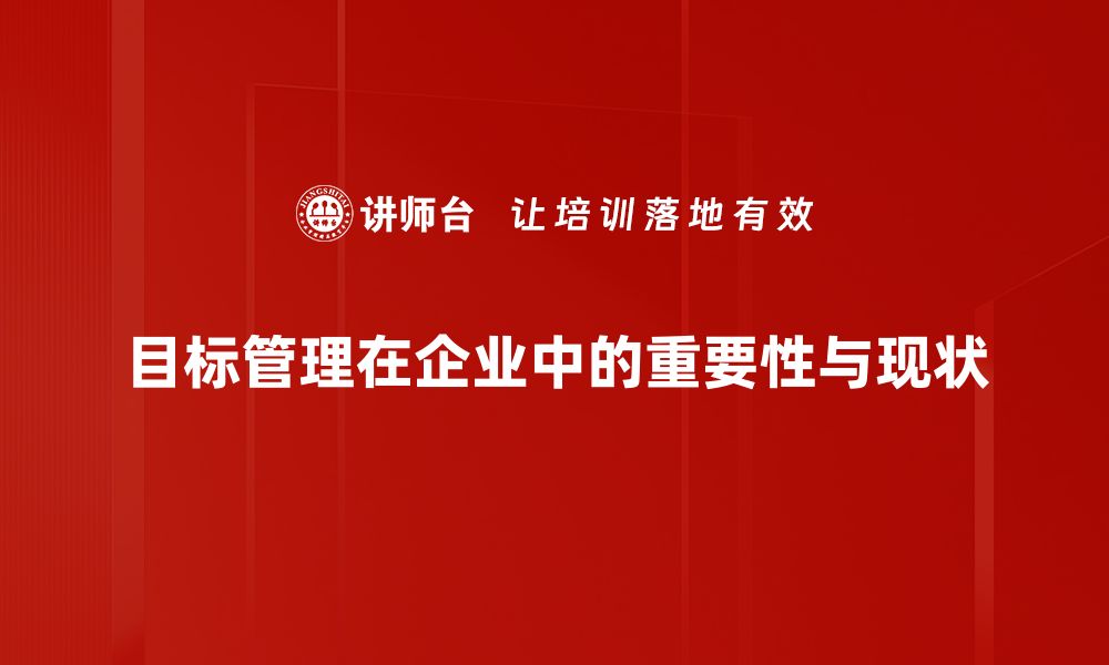 目标管理在企业中的重要性与现状