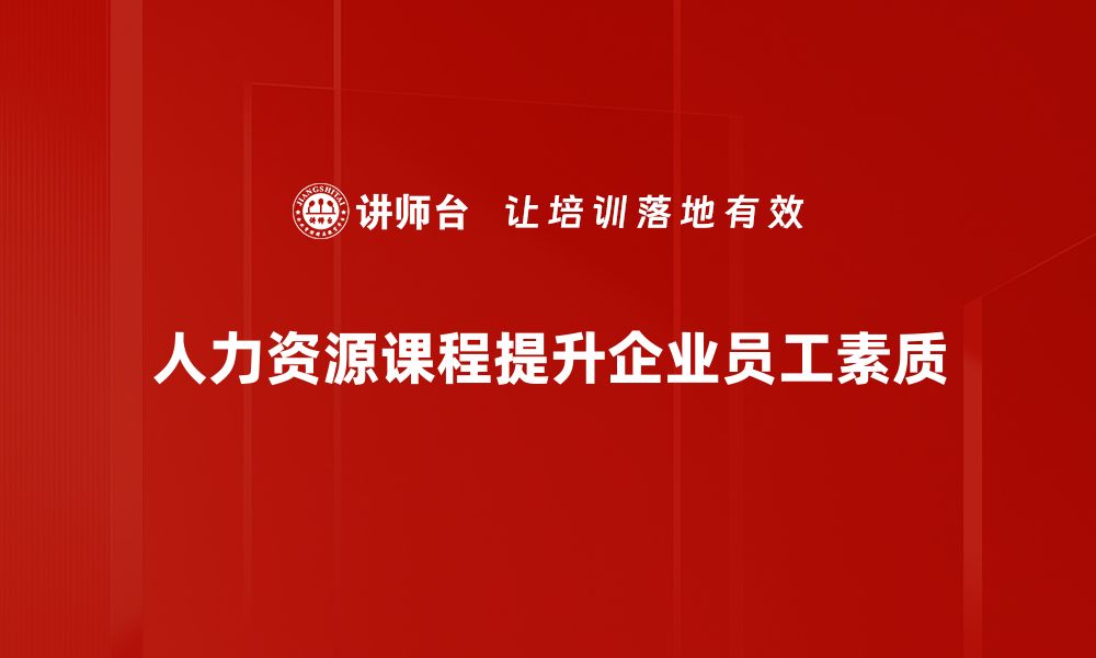 人力资源课程提升企业员工素质