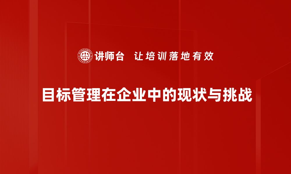 文章揭示目标管理现状：如何提升企业绩效与团队协作的缩略图