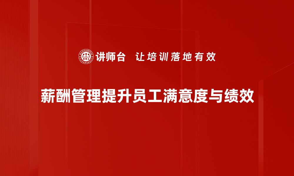 文章提升员工满意度的薪酬管理技巧揭秘的缩略图