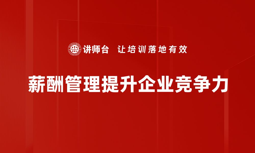 文章掌握薪酬管理技巧，提升团队绩效的有效方法的缩略图