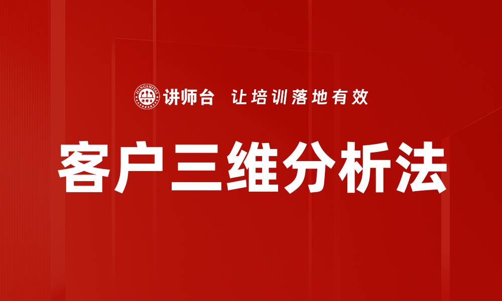 客户三维分析法