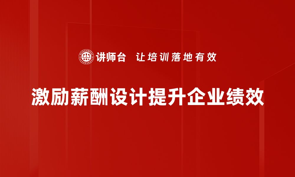 文章激励性薪酬设计助力企业提升员工积极性与业绩的缩略图