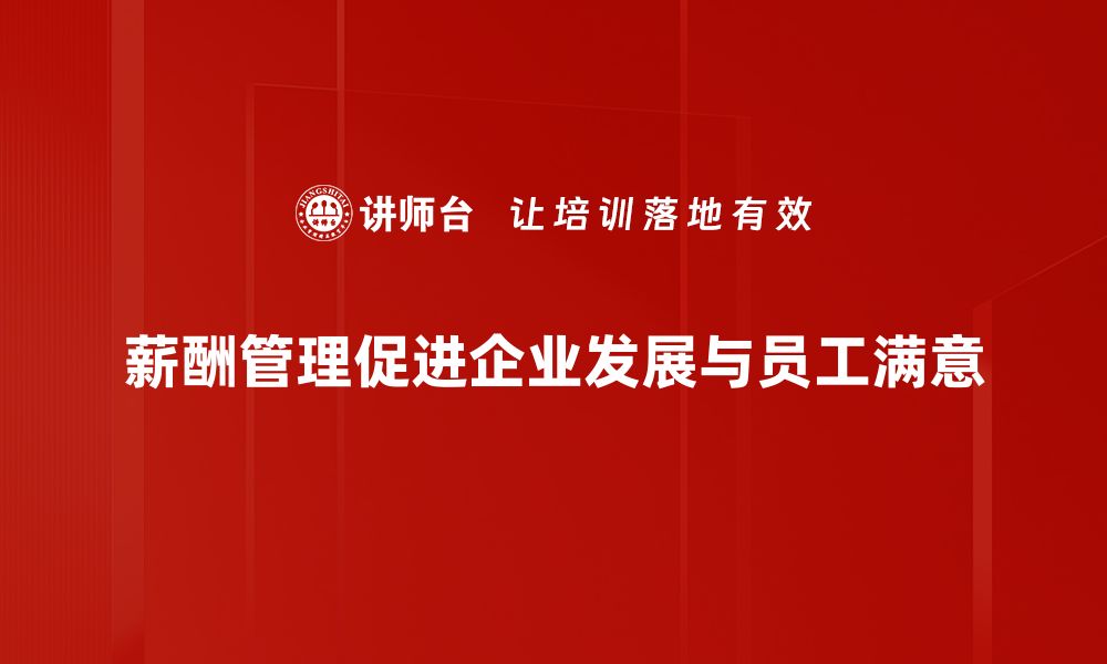 文章掌握薪酬管理技巧，提升员工满意度与工作动力的缩略图