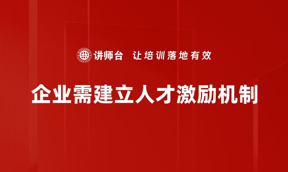 企业需建立人才激励机制