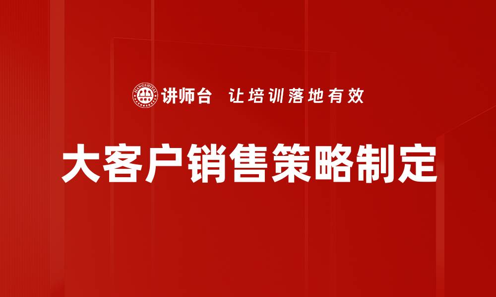 大客户销售策略制定