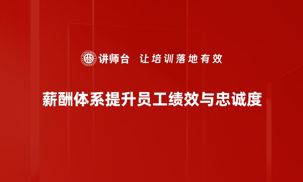 文章构建高效企业薪酬体系的关键策略与实践分享的缩略图