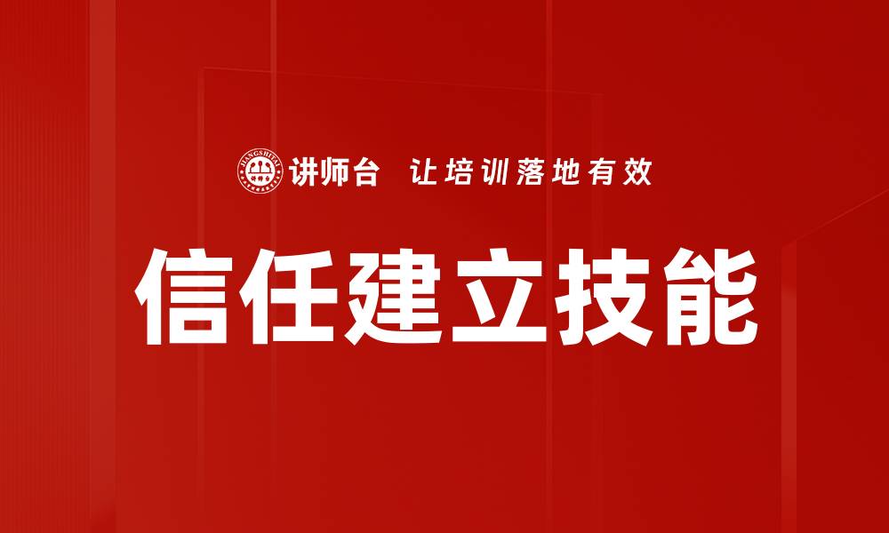 信任建立技能