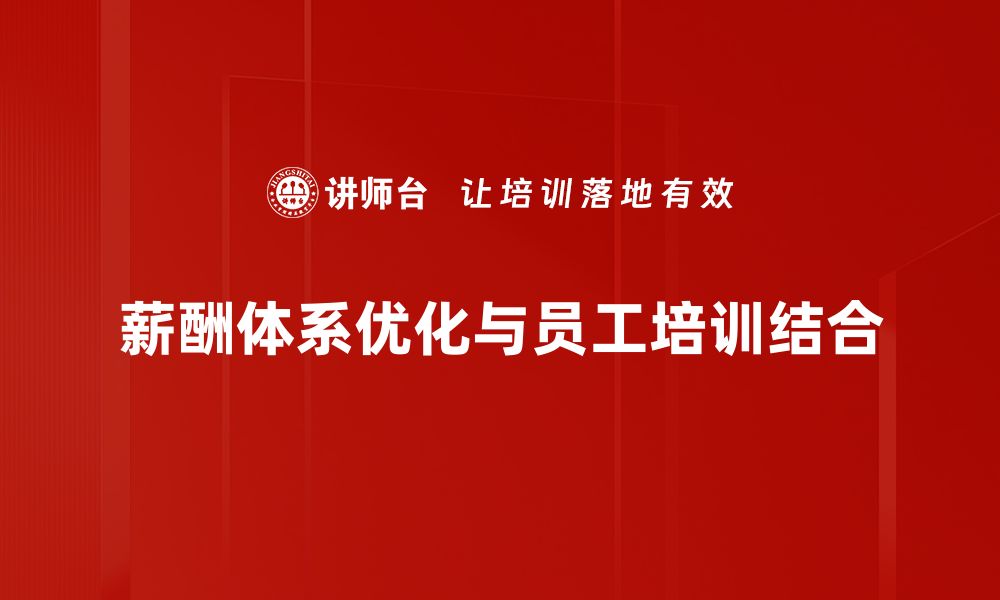 文章优化企业薪酬体系的五大策略助力员工激励与留才的缩略图