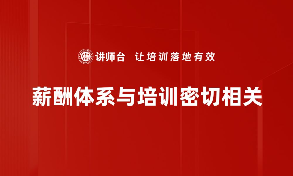 文章探索企业薪酬体系优化之道提升员工满意度与绩效的缩略图