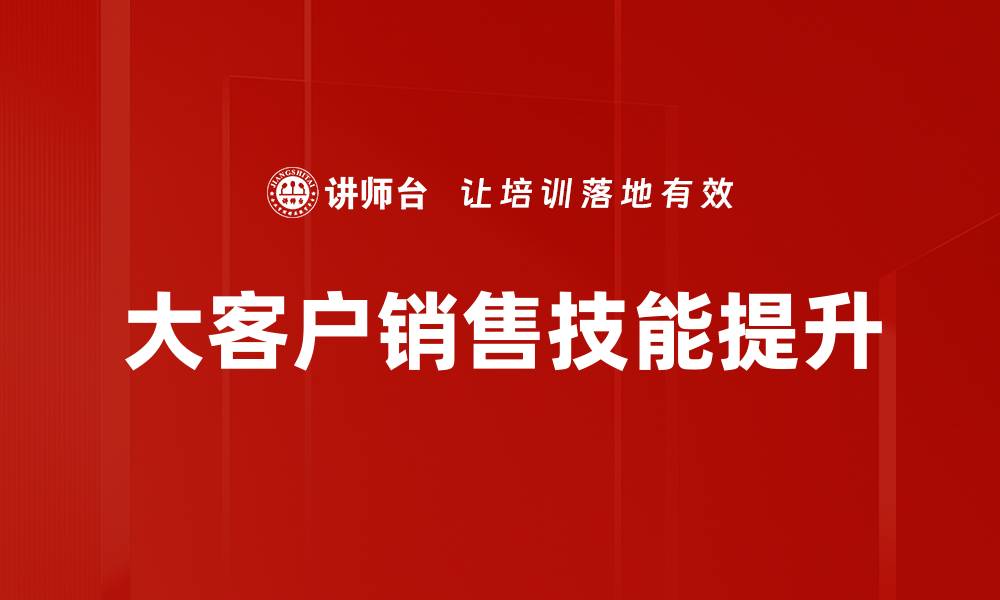 大客户销售技能提升