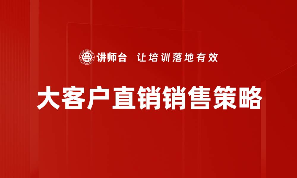 大客户直销销售策略