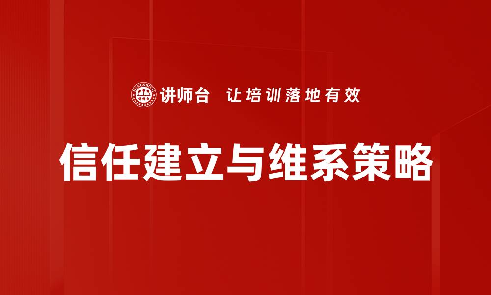 信任建立与维系策略