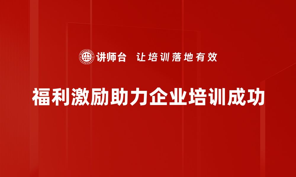 文章提升员工满意度的福利与激励策略解析的缩略图