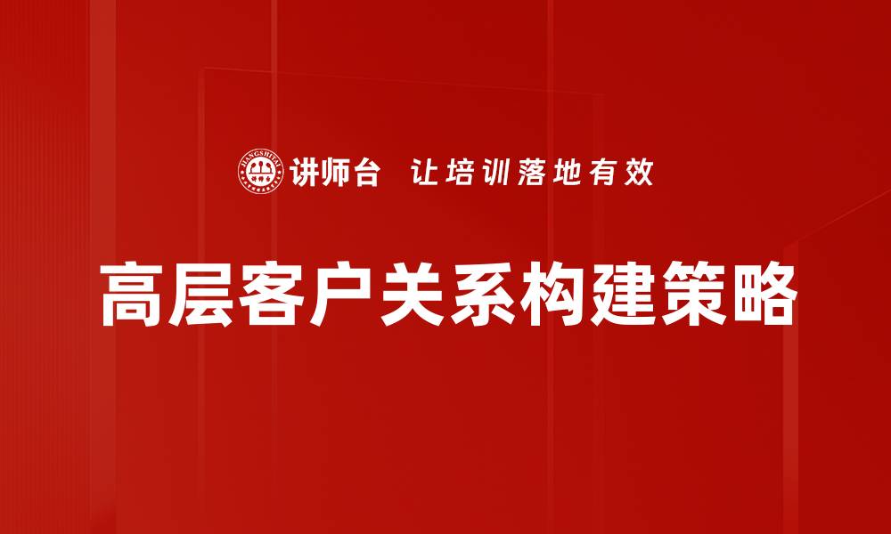 高层客户关系构建策略