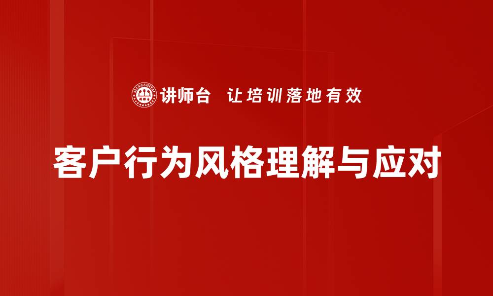 客户行为风格理解与应对