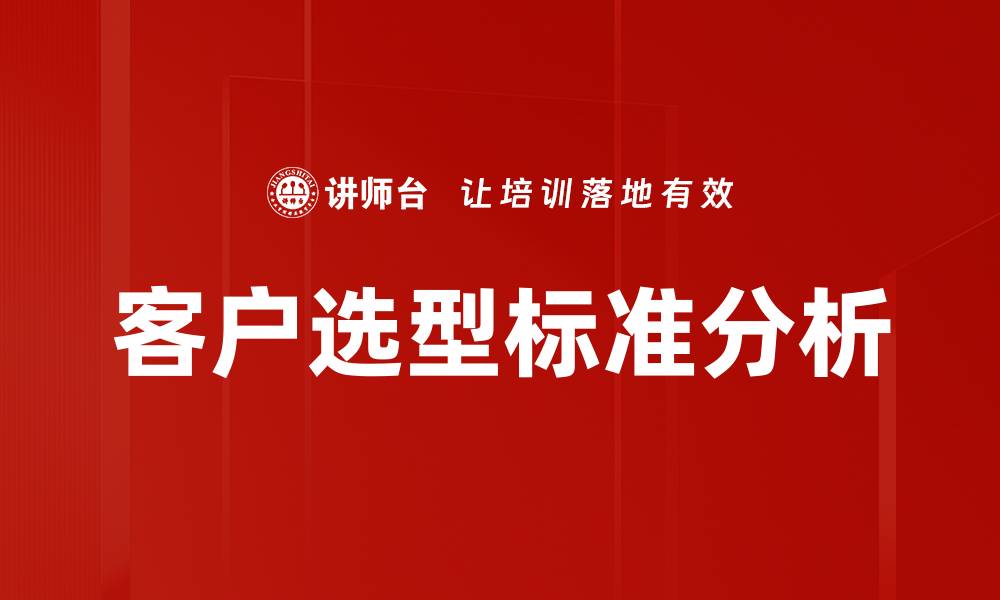 客户选型标准分析