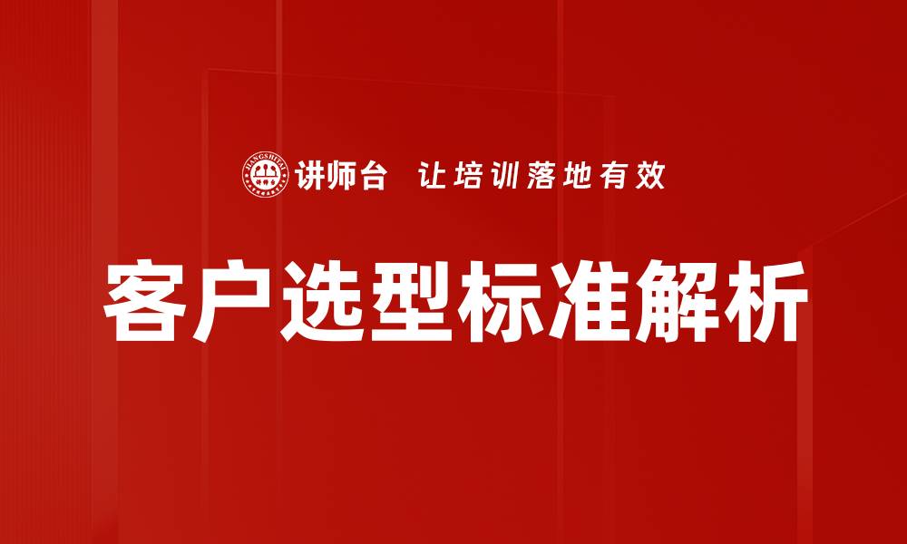 客户选型标准解析