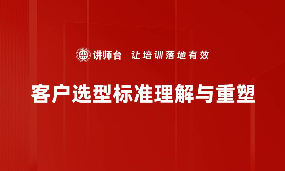 客户选型标准理解与重塑