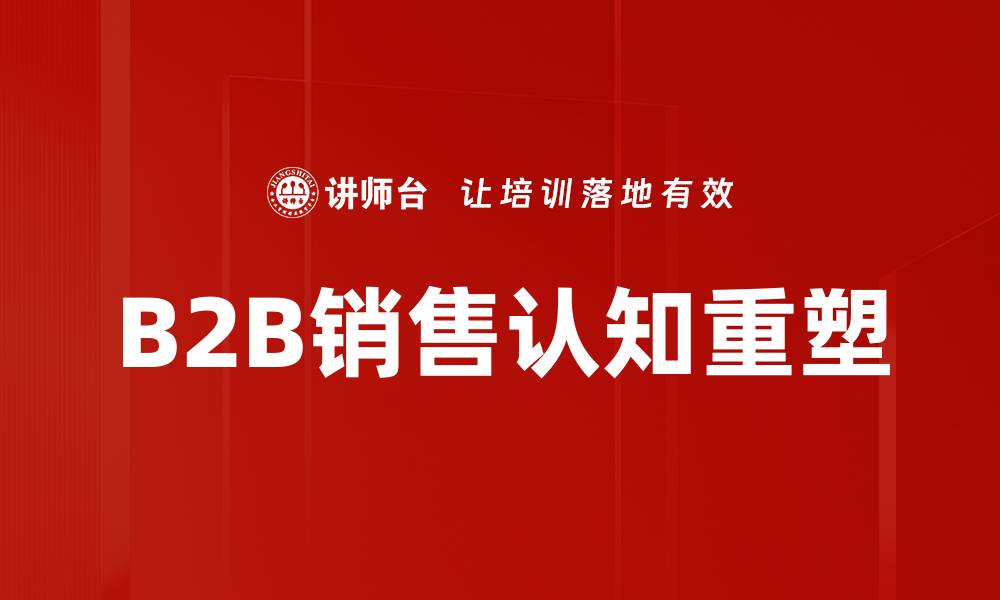 B2B销售认知重塑