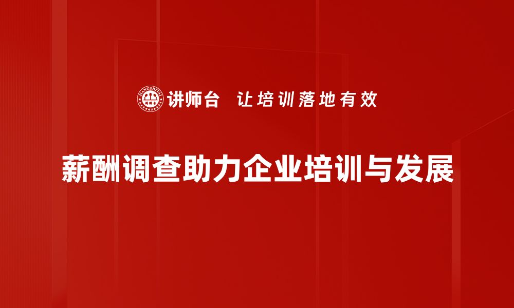 文章薪酬调查分析：揭示企业薪酬趋势与员工满意度的缩略图