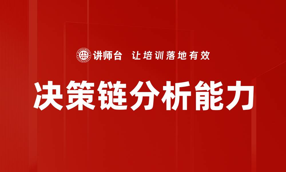 决策链分析能力