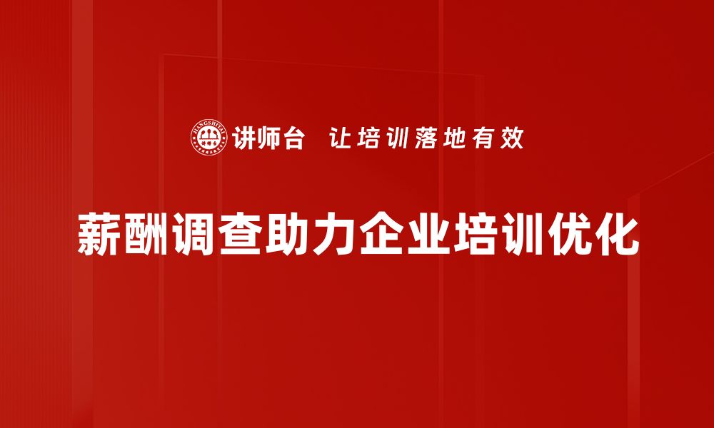 文章薪酬调查分析：揭示行业薪资趋势与职场发展机遇的缩略图