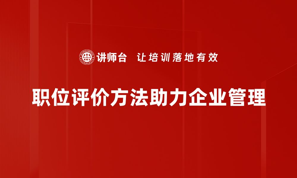 职位评价方法助力企业管理