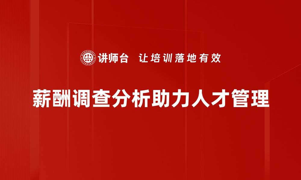 文章揭秘薪酬调查分析的关键要素与行业趋势的缩略图