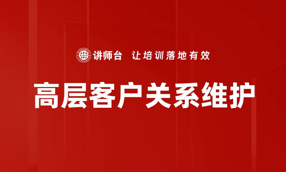 高层客户关系维护