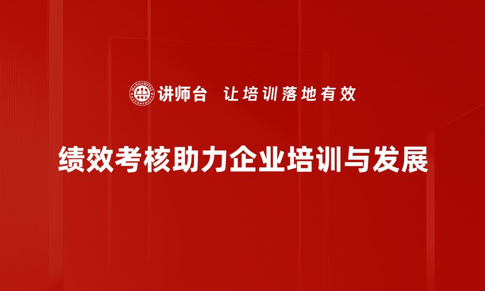 文章深入解析绩效考核指标，助力企业高效管理与提升的缩略图