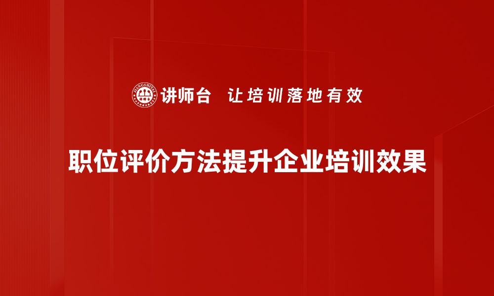 文章职位评价方法揭秘：提升员工绩效的关键策略的缩略图