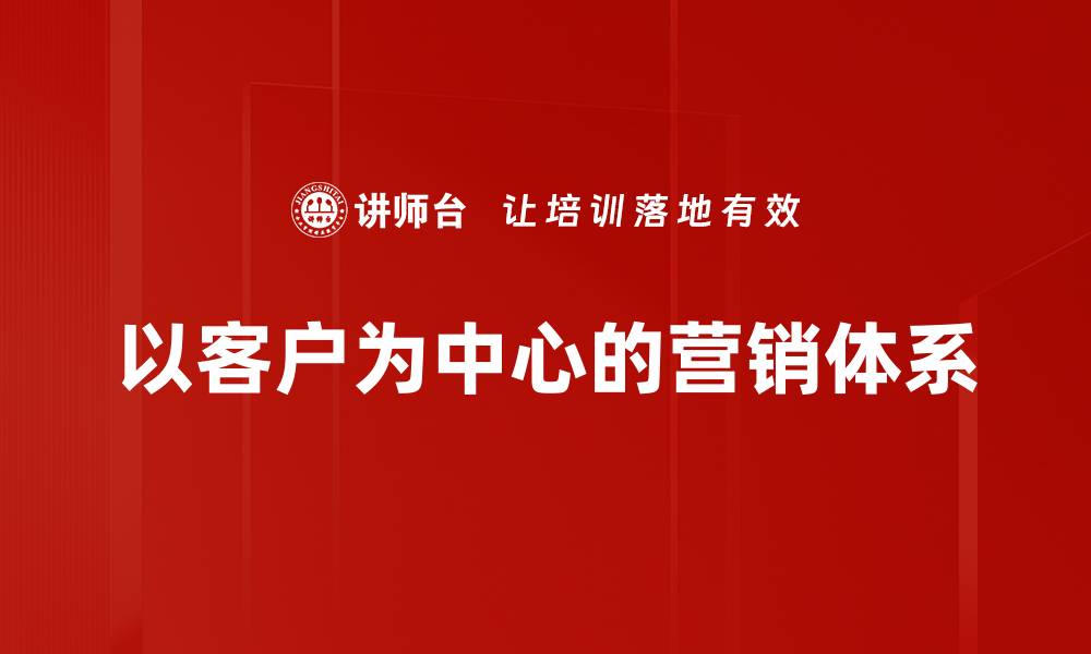 以客户为中心的营销体系