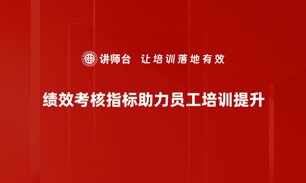 文章提升企业效能的绩效考核指标全解析的缩略图