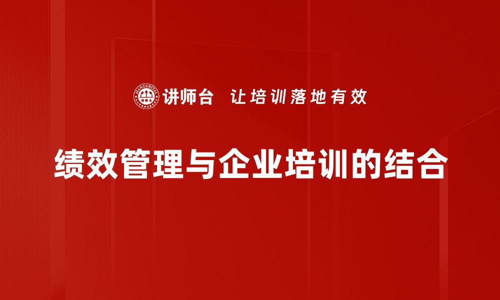 文章提升企业竞争力的绩效管理实战技巧分享的缩略图